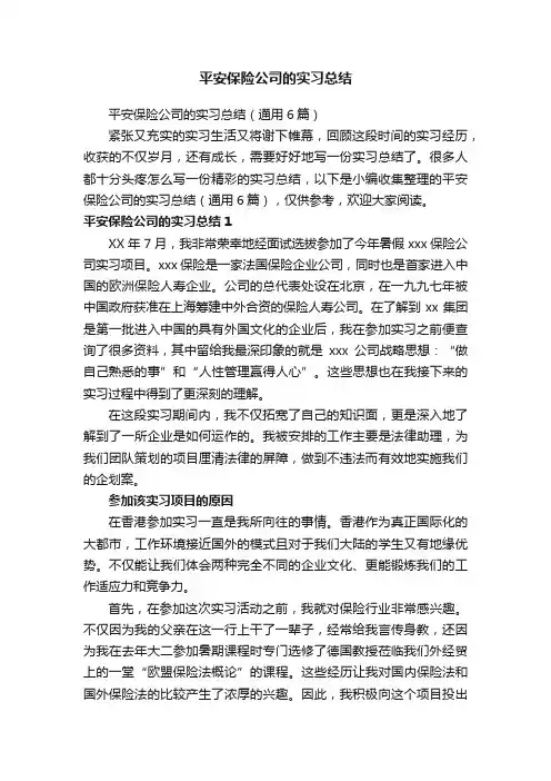 平安保险公司的实习总结（通用6篇）