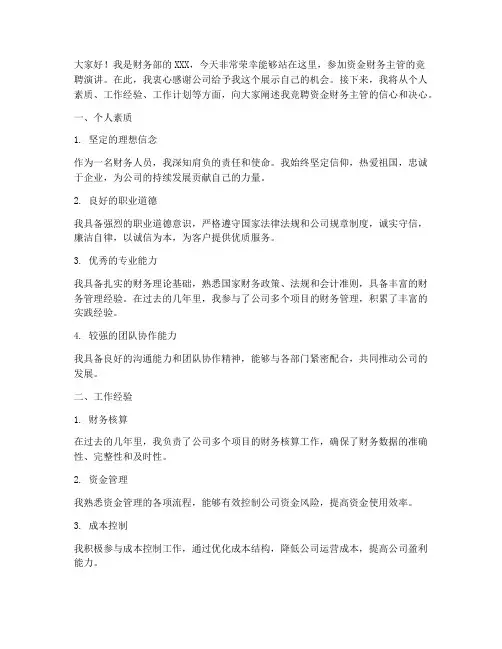 竞聘资金财务主管演讲稿