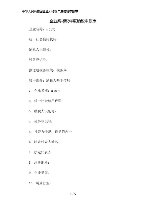 中华人民共和国企业所得税年度纳税申报表精简版