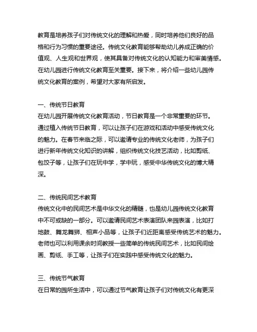 幼儿园儿童传统文化教育案例 幼儿园传统文化