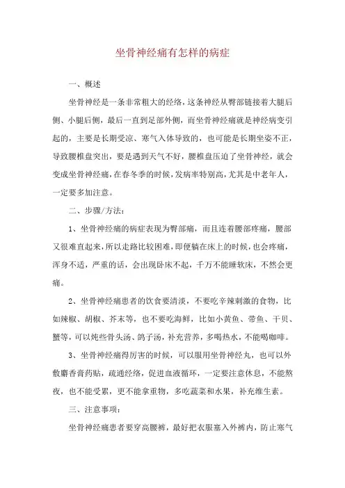 坐骨神经痛有怎样的病症