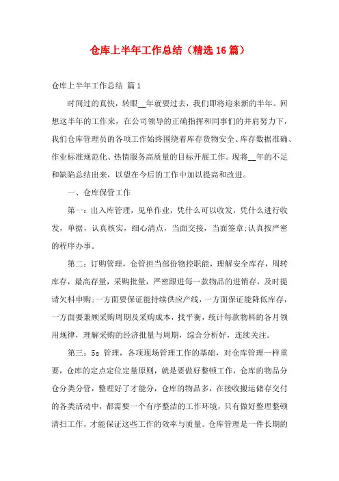 仓库上半年工作总结(精选16篇)