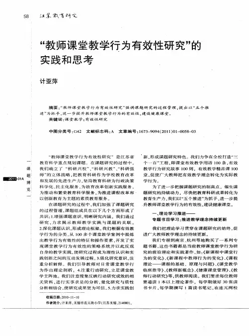 “教师课堂教学行为有效性研究”的实践和思考