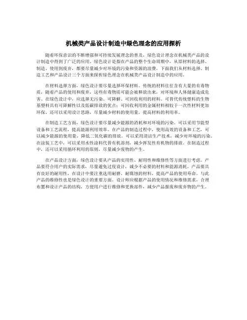 机械类产品设计制造中绿色理念的应用探析