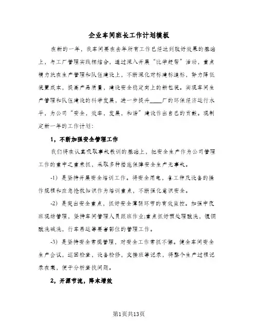 企业车间班长工作计划模板(5篇)