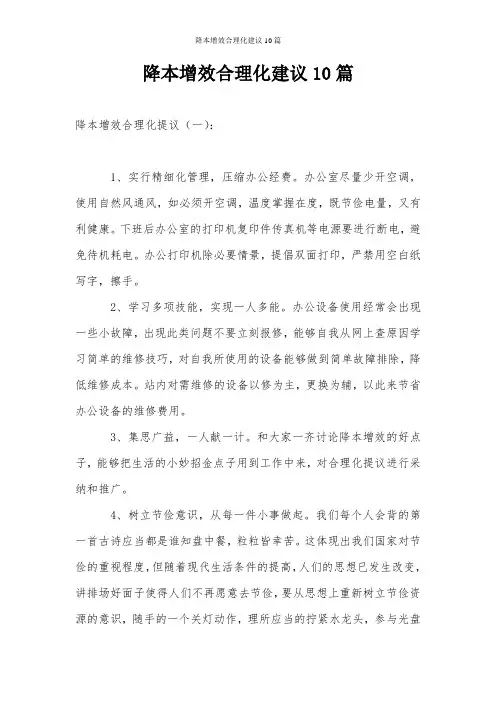 降本增效合理化建议10篇