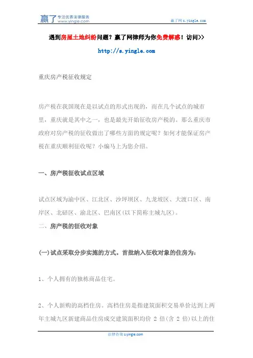 重庆房产税征收规定