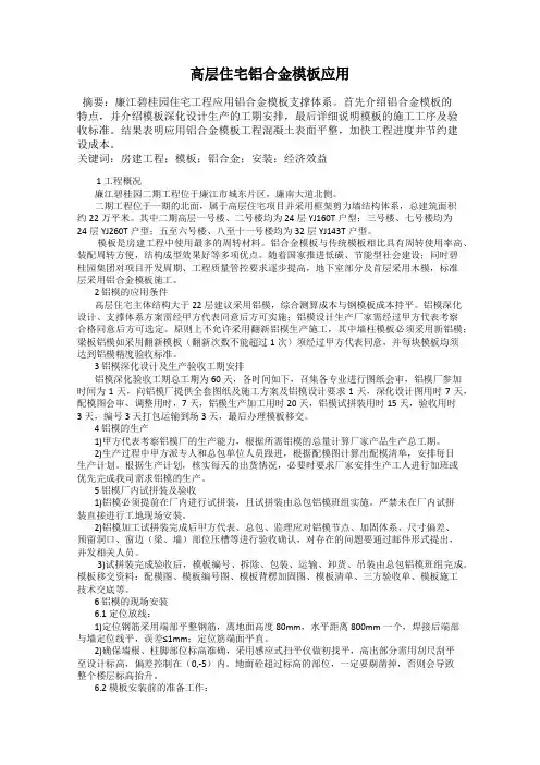 高层住宅铝合金模板应用
