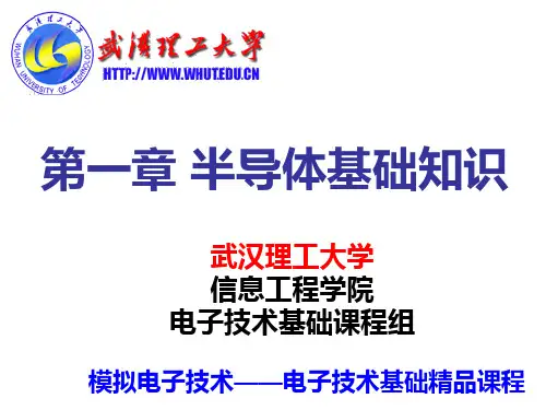 模拟电子技术基础 第1章绪论 PPT课件