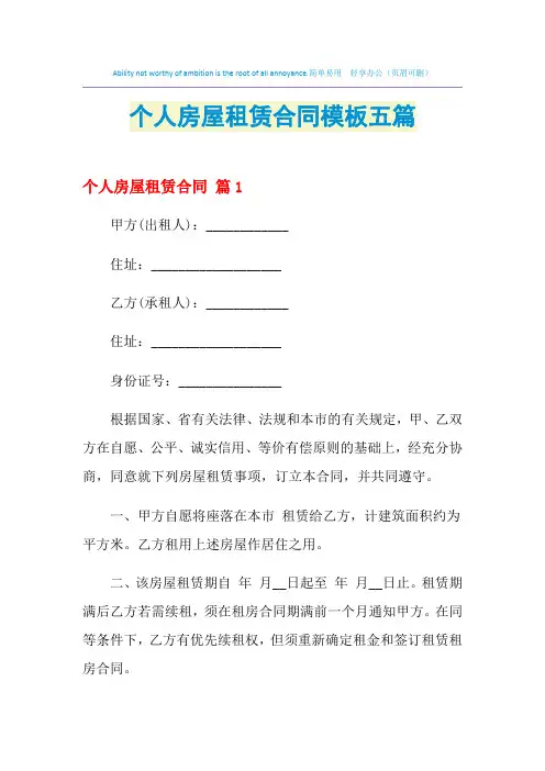 2021年个人房屋租赁合同模板五篇