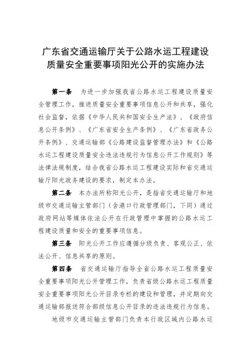 广东省交通运输厅关于公路水运工程建设质量安全重要事项阳