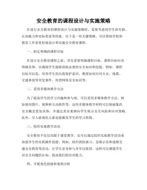 安全教育的课程设计与实施策略