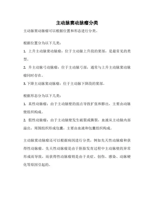 主动脉窦动脉瘤分类