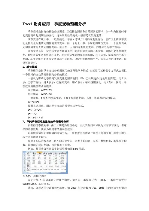Excel 财务应用  季度变动预测分析