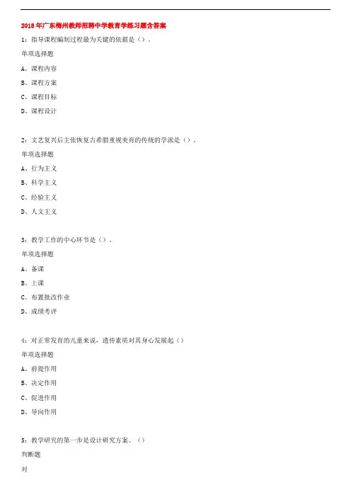 2018年广东梅州教师招聘中学教育学练习题含答案