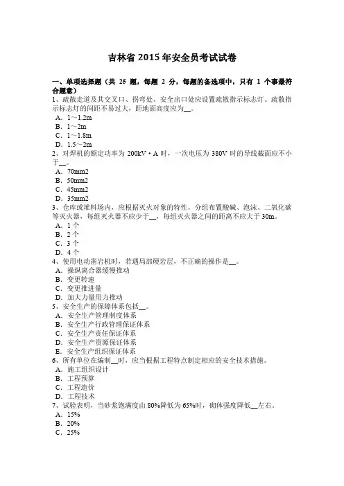 吉林省2015年安全员考试试卷