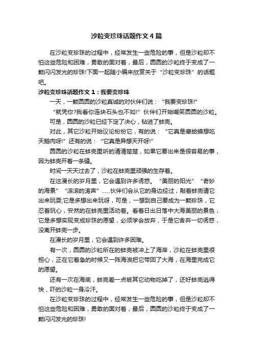 沙粒变珍珠话题作文4篇