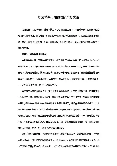 职场精英,如何与猎头打交道