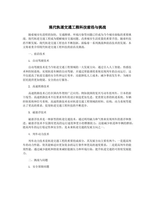现代轨道交通工程科技前沿与挑战