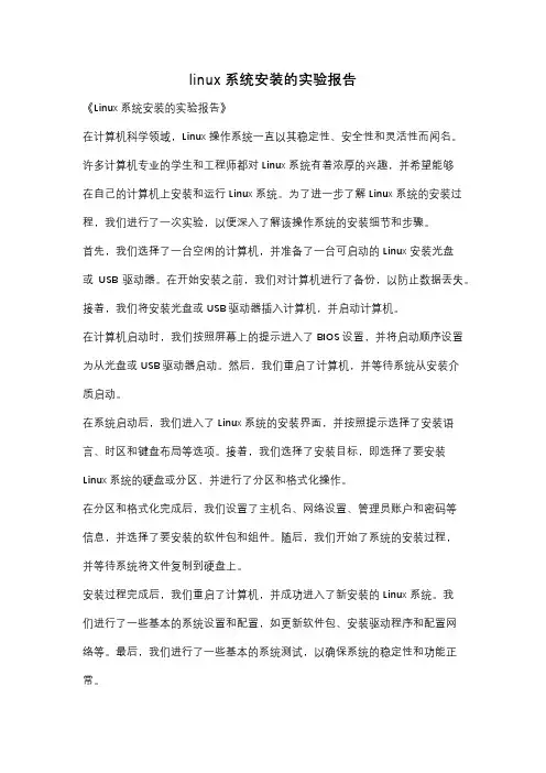 linux系统安装的实验报告
