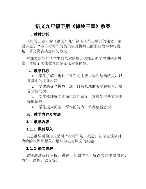 语文九年级下册《梅岭三章》教案