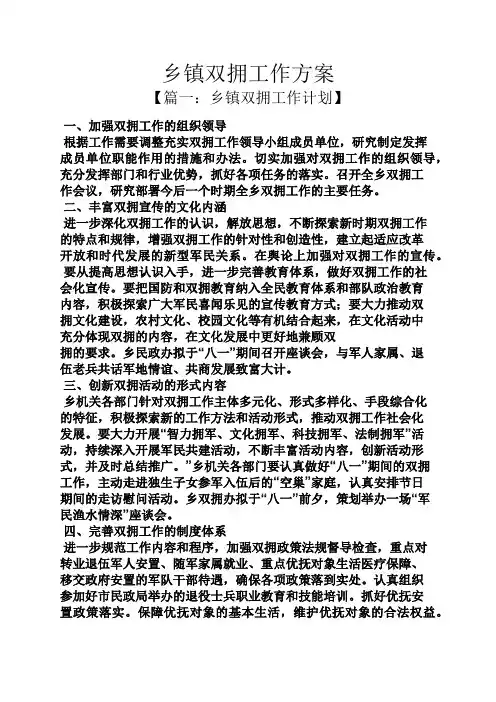 活动方案之乡镇双拥工作方案