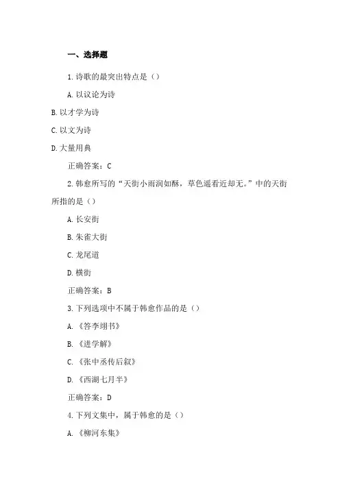韩愈 韩愈诗歌风格(选择题,填空题,名词解释)