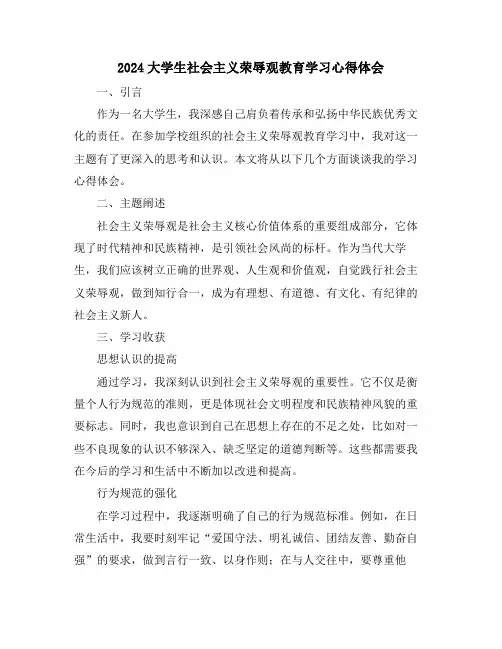 2024大学生社会主义荣辱观教育学习心得体会