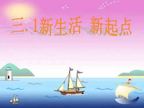新生活新起点 课件