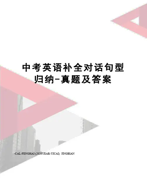 中考英语补全对话句型归纳-真题及答案