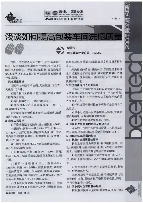 浅谈如何提高包装车间洗瓶质量