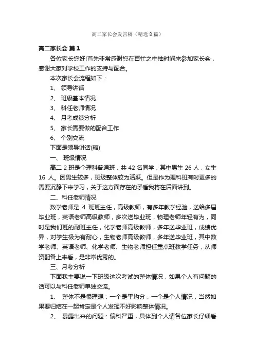 高二家长会发言稿（精选8篇）