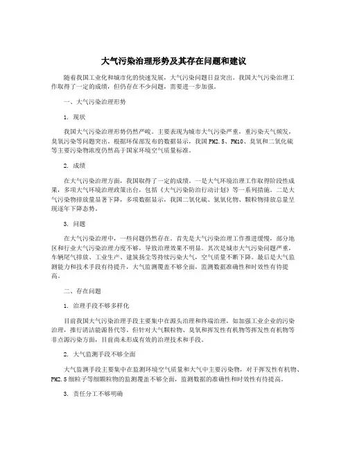 大气污染治理形势及其存在问题和建议