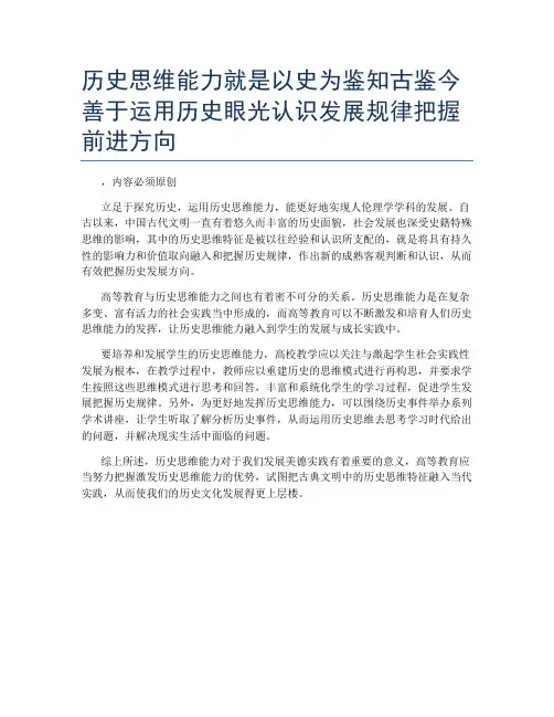 历史思维能力就是以史为鉴知古鉴今善于运用历史眼光认识发展规律把握前进方向