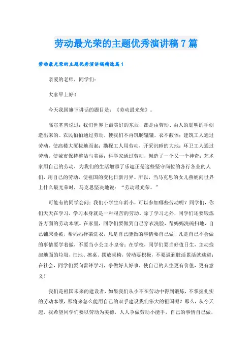 劳动最光荣的主题优秀演讲稿7篇