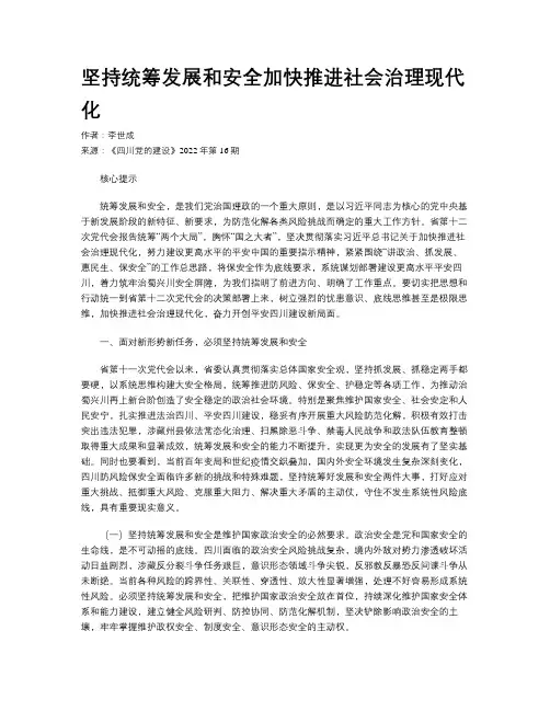 坚持统筹发展和安全加快推进社会治理现代化