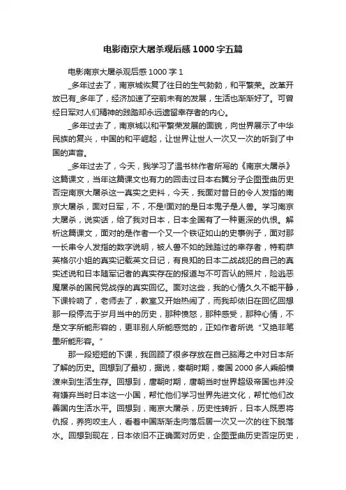 电影南京大屠杀观后感1000字五篇