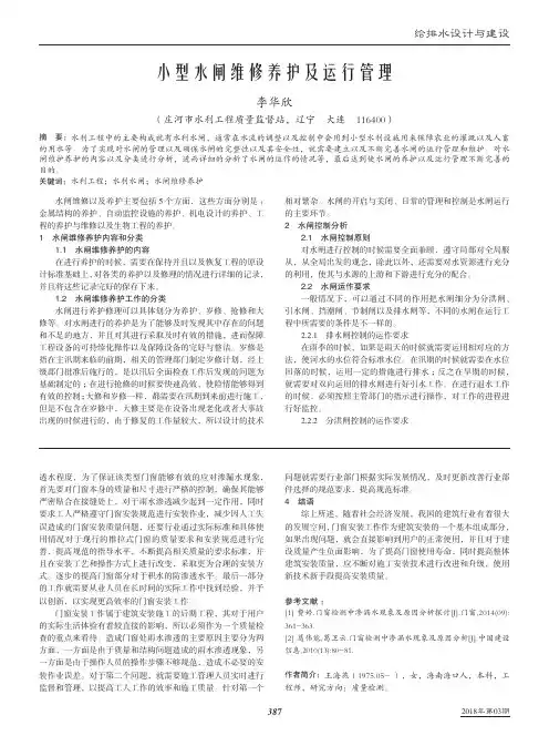 小型水闸维修养护及运行管理