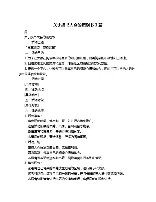 关于换书大会的策划书3篇