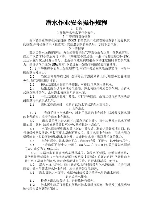 潜水作业安全操作规程