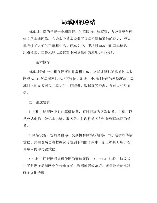 局域网的总结