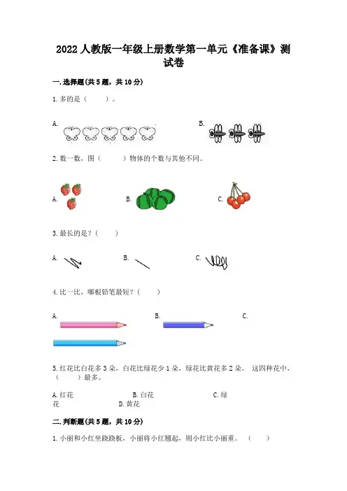2022人教版一年级上册数学第一单元《准备课》测试卷含解析答案