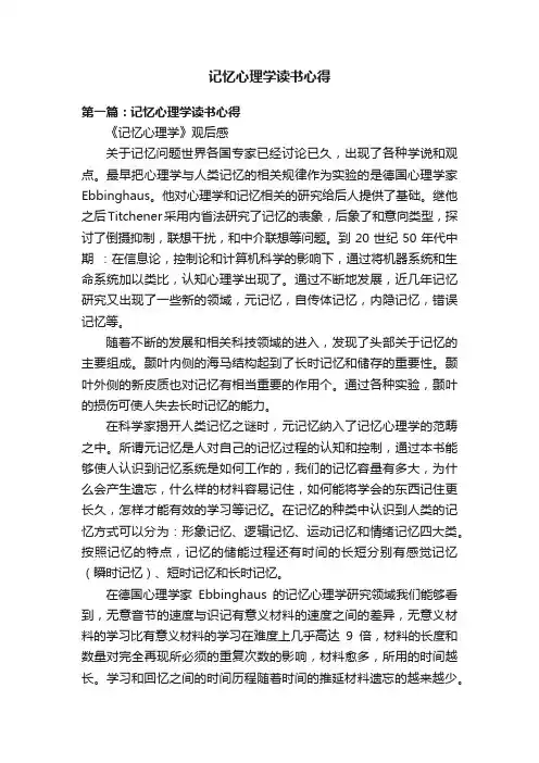 记忆心理学读书心得