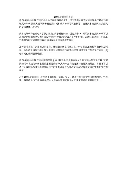 20年后的汽车作文