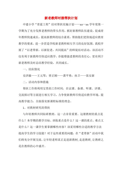 2020年新老教师对接帮扶计划