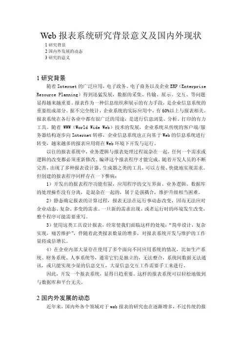Web报表系统研究背景意义及国内外现状