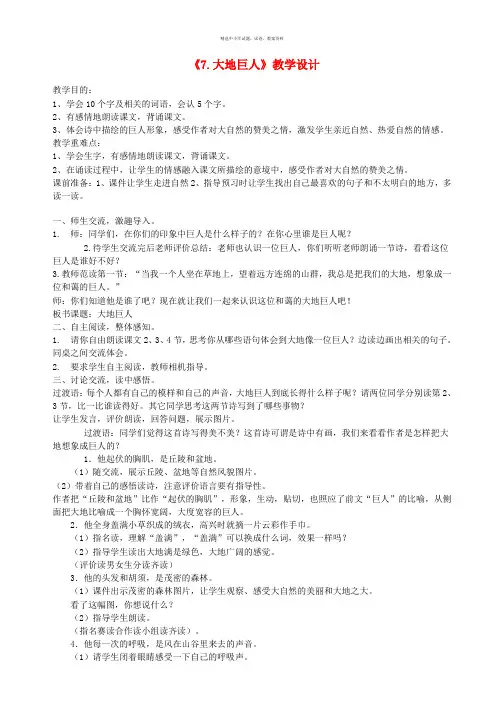 三年级语文上册第三单元7大地巨人教案2鄂教版