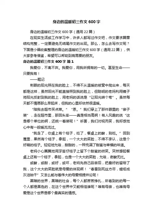 身边的温暖初三作文600字（通用22篇）