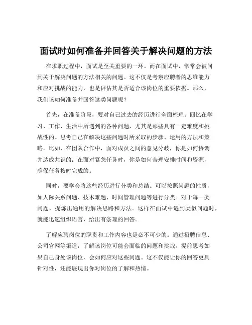 面试时如何准备并回答关于解决问题的方法