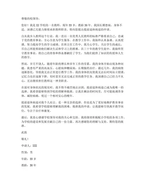 教师提前退休病退申请书